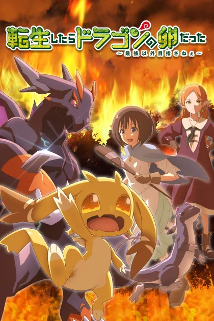 転生したらドラゴンの卵だった～最強以外目指さねぇ～ poszter