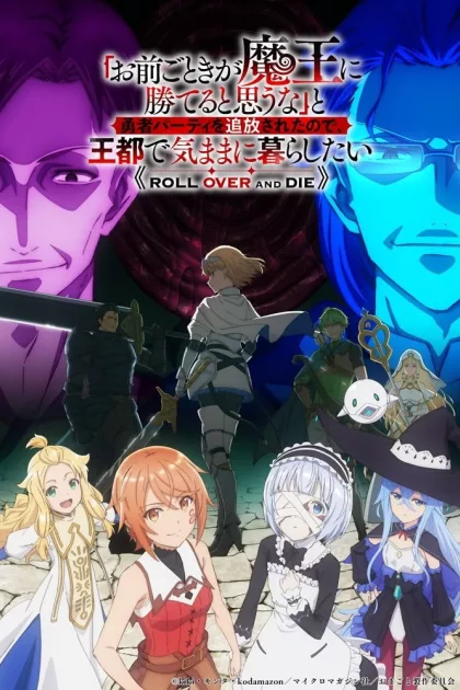 「お前ごときが魔王に勝てると思うな」と勇者パーティを追放されたので、王都で気ままに暮らしたい poszter