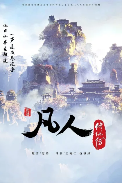 凡人修仙传 poszter