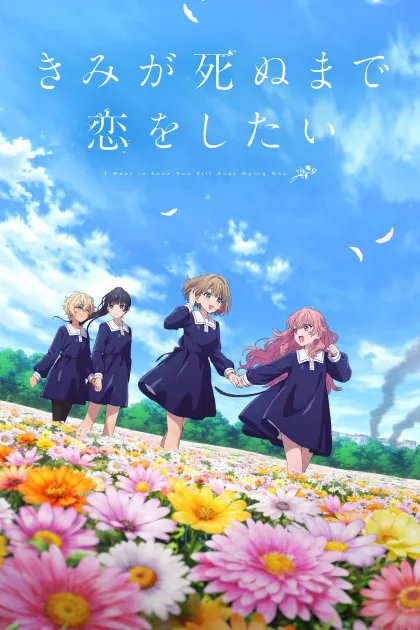 きみが死ぬまで恋をしたい poszter