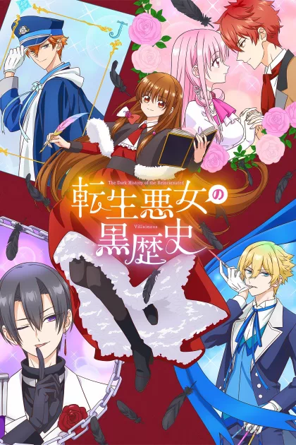 転生悪女の黒歴史 poszter