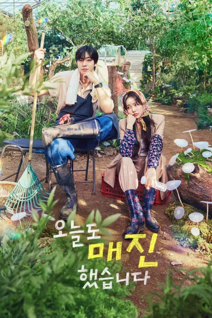 오늘도 매진했습니다 poszter