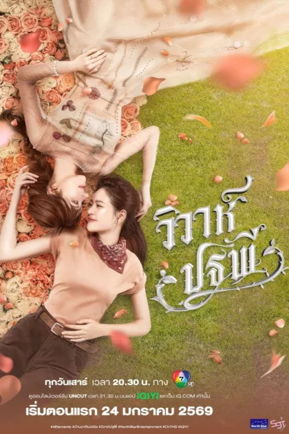 วิวาห์ปฐพี poszter