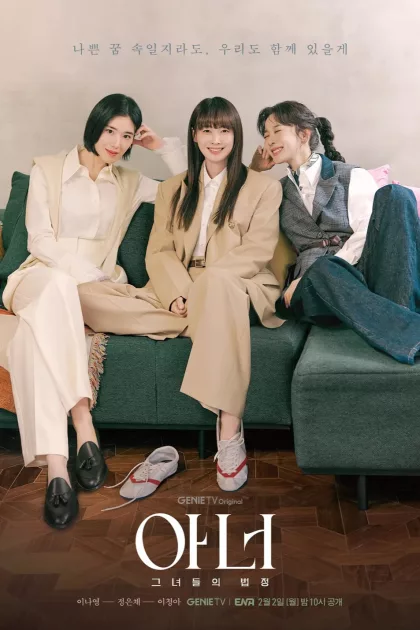 아너: 그녀들의 법정 poszter