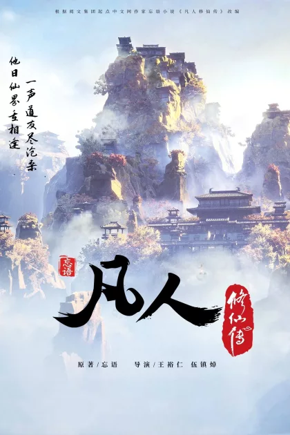 凡人修仙传 poszter