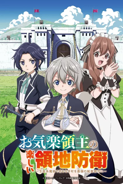 お気楽領主の楽しい領地防衛 ～生産系魔術で名もなき村を最強の城塞都市に～ poszter