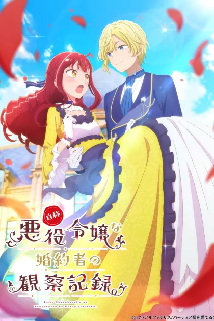 自称悪役令嬢な婚約者の観察記録。 poszter