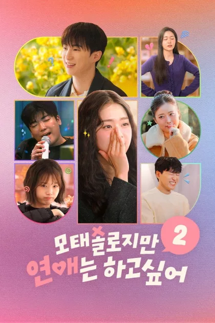모태솔로지만 연애는 하고 싶어 poszter