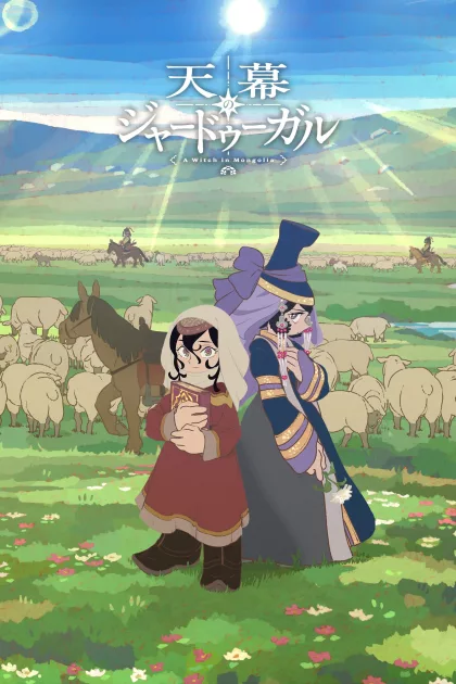 天幕のジャードゥーガル poszter