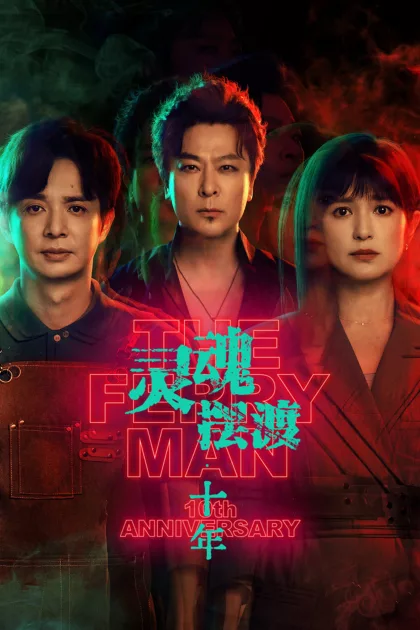 灵魂摆渡·十年 poszter