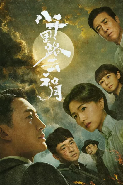 八千里路云和月 poszter