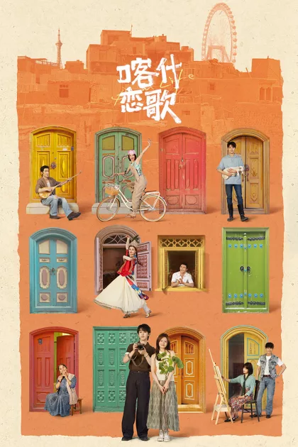 喀什恋歌 poszter