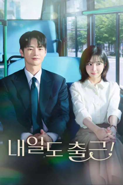 내일도 출근! poszter