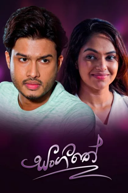 සංගීතේ poszter