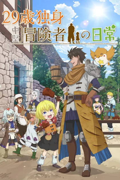 29歳独身中堅冒険者の日常 poszter
