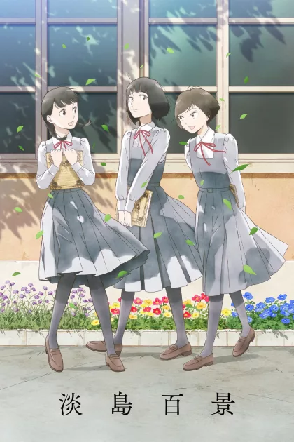 淡島百景 poszter