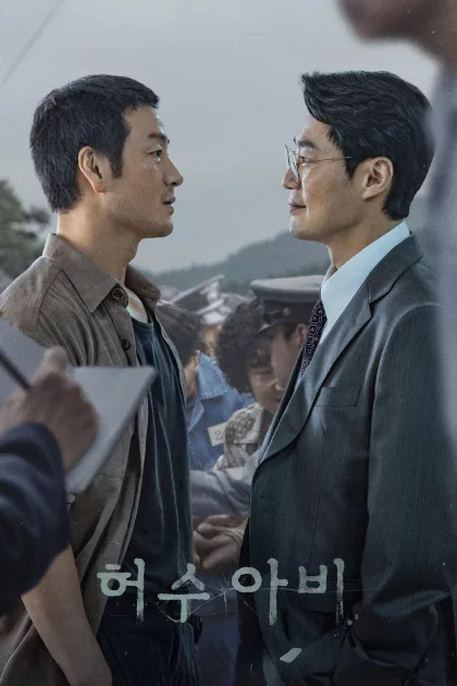 허수아비 poszter