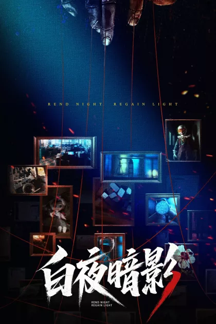 白夜暗影 poszter