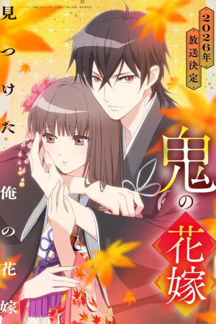 鬼の花嫁 poszter