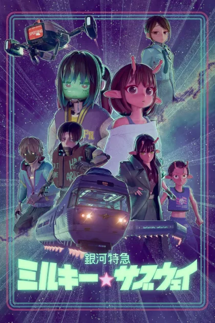 銀河特急 ミルキー☆サブウェイ poszter