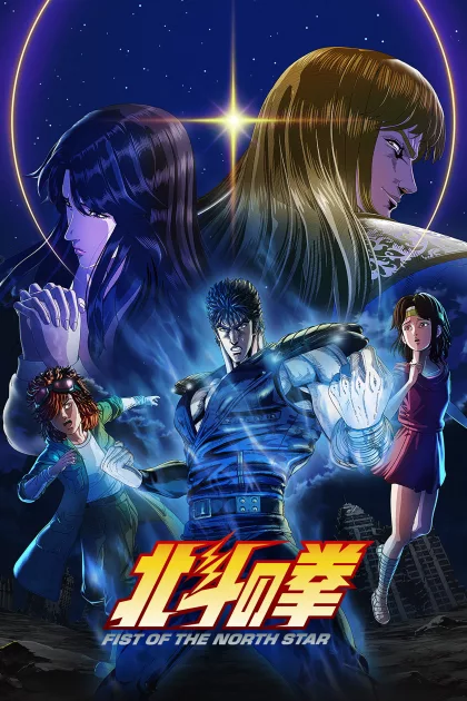 北斗の拳 -FIST OF THE NORTH STAR- poszter