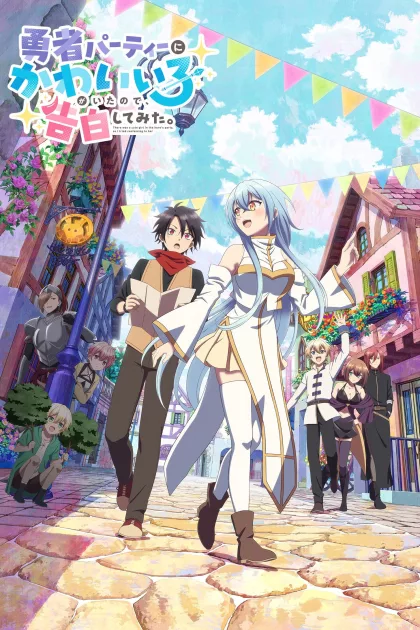 勇者パーティーにかわいい子がいたので、告白してみた。 poszter