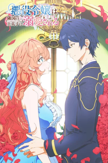 悪役令嬢は隣国の王太子に溺愛される poszter