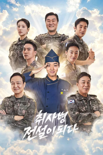취사병 전설이 되다 poszter