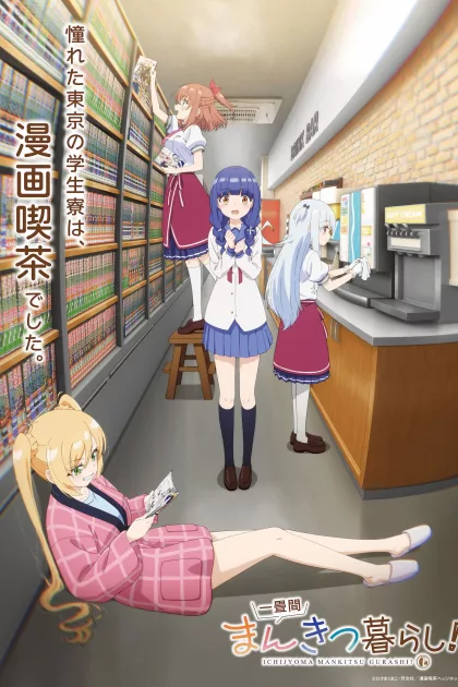 一畳間まんきつ暮らし！ poszter