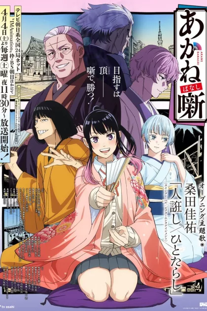 あかね噺 poszter