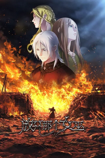 放开那个女巫 poszter