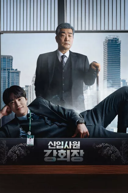 신입사원 강회장 poszter