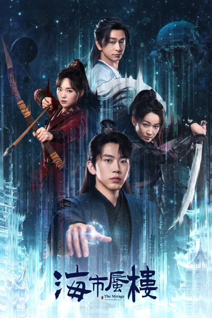 海市蜃楼 poszter