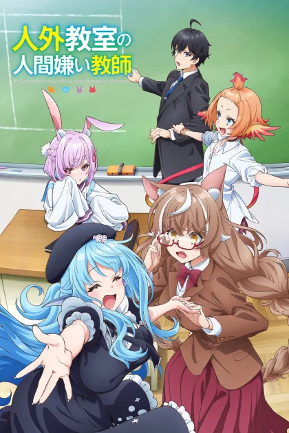 人外教室の人間嫌い教師 poszter