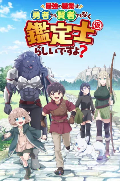 最強の職業は勇者でも賢者でもなく鑑定士（仮）らしいですよ？ poszter