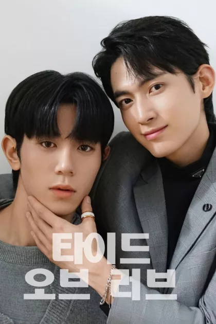 타이드 오브 러브 poszter