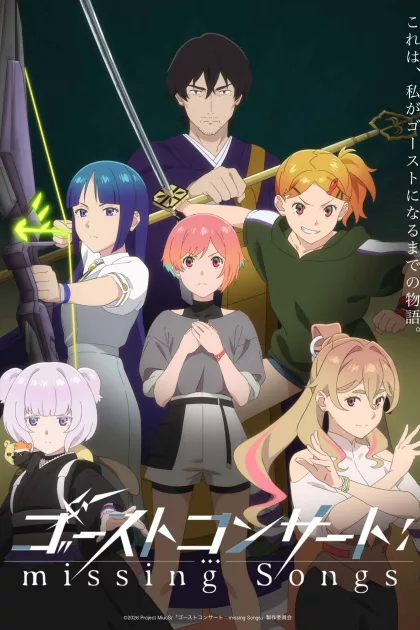 ゴーストコンサート : missing Songs poszter