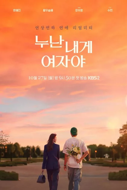 누난 내게 여자야 poszter