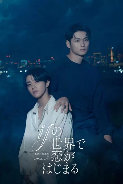 ifの世界で恋がはじまる poszter
