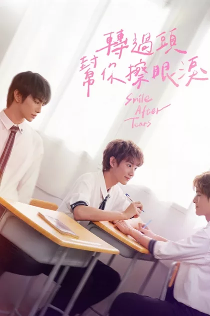 轉過頭幫你擦眼淚 poszter