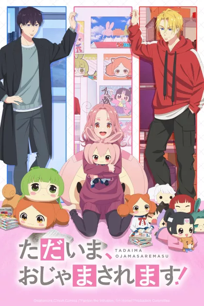 ただいま、おじゃまされます！ poszter