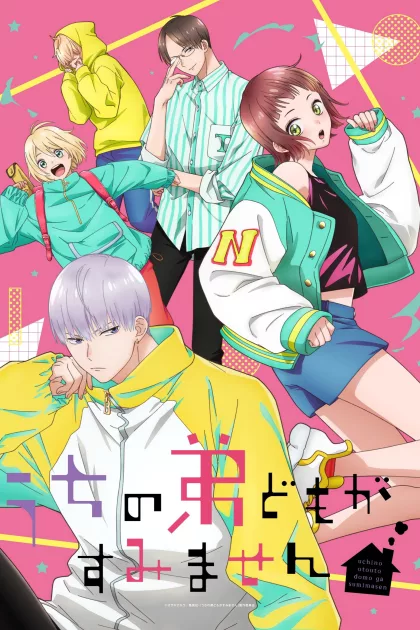 うちの弟どもがすみません poszter