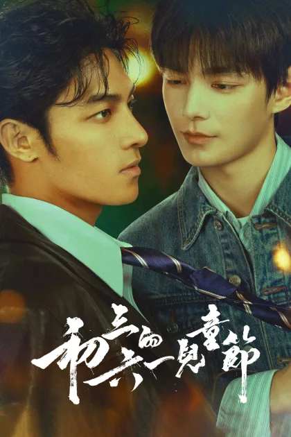 初三的六一兒童節 poszter