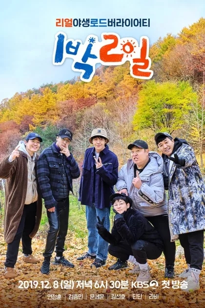 1박 2일 poszter
