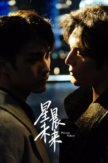 星晨未来 poszter