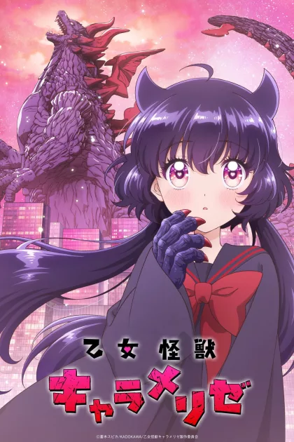 乙女怪獣キャラメリゼ poszter