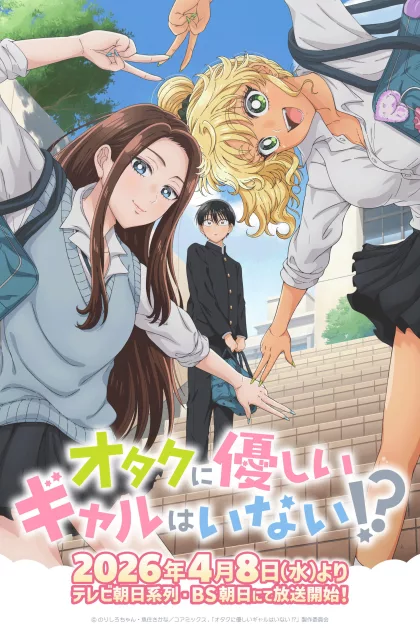 オタクに優しいギャルはいない!? poszter
