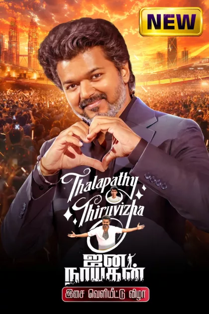 தளபதி திருவிழா - ஜனநாயகன் இசை வெளியீட்டு விழா poszter