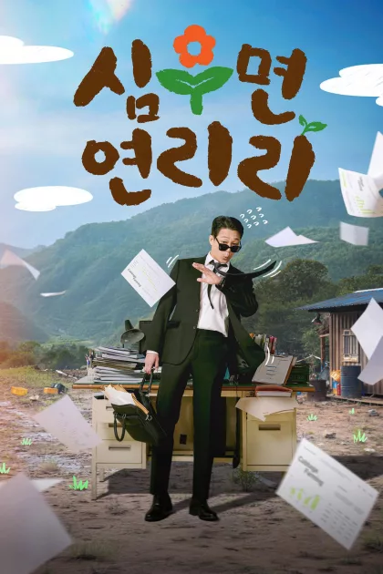 심우면 연리리 poszter