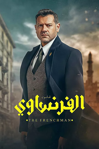الفرنساوي poszter